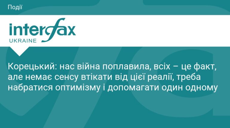 Сергій Корецький про психологічний стан українців під час війни