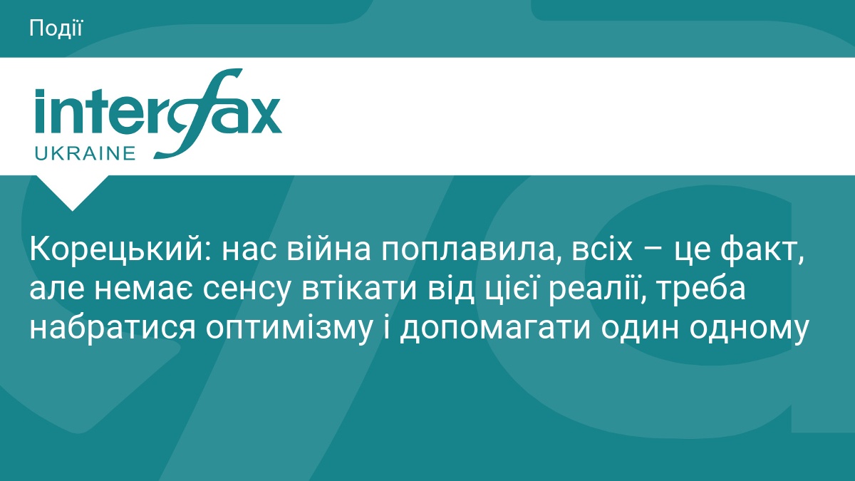 Сергій Корецький про психологічний стан українців під час війни