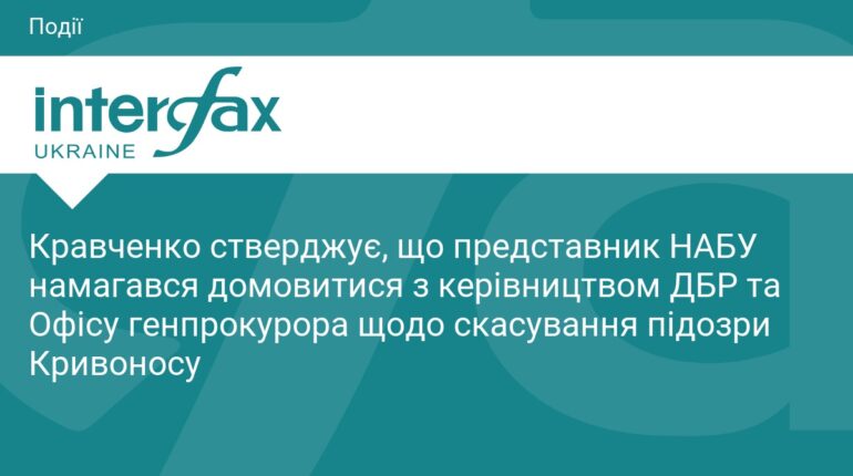 Скандал у НАБУ: Кравченко заявив про тиск на слідство
