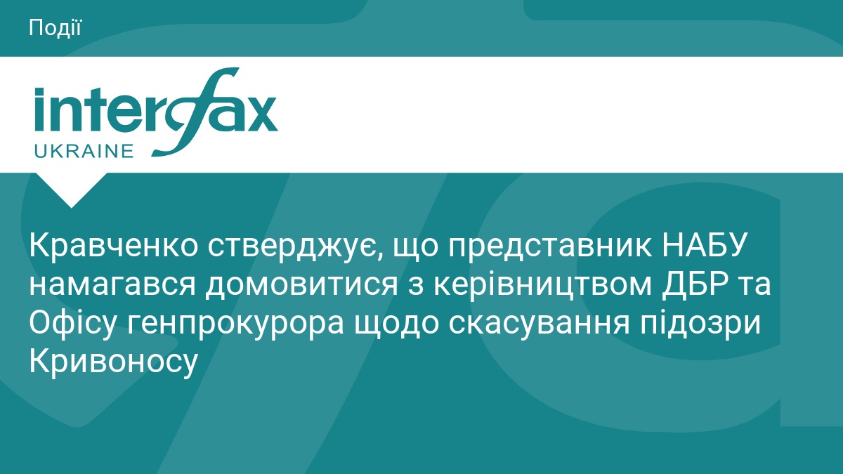 Скандал у НАБУ: Кравченко заявив про тиск на слідство