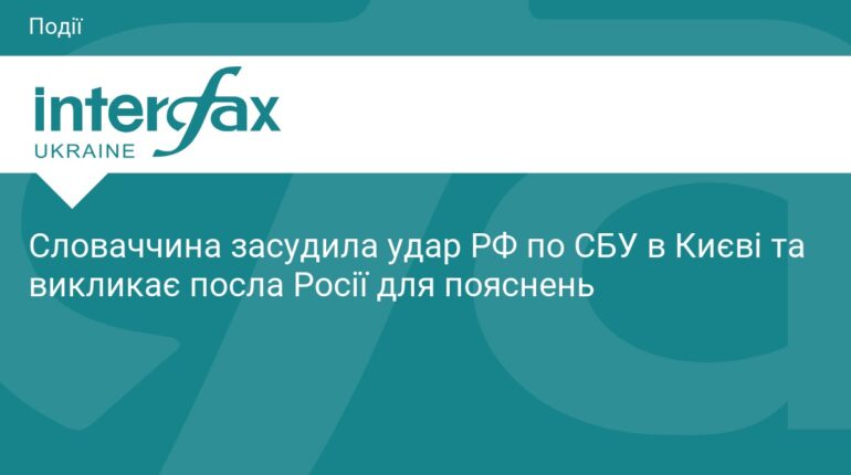 Словаччина викликає посла РФ через атаку на Київ