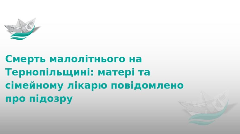Смерть дитини на Тернопільщині: підозра матері та лікарю