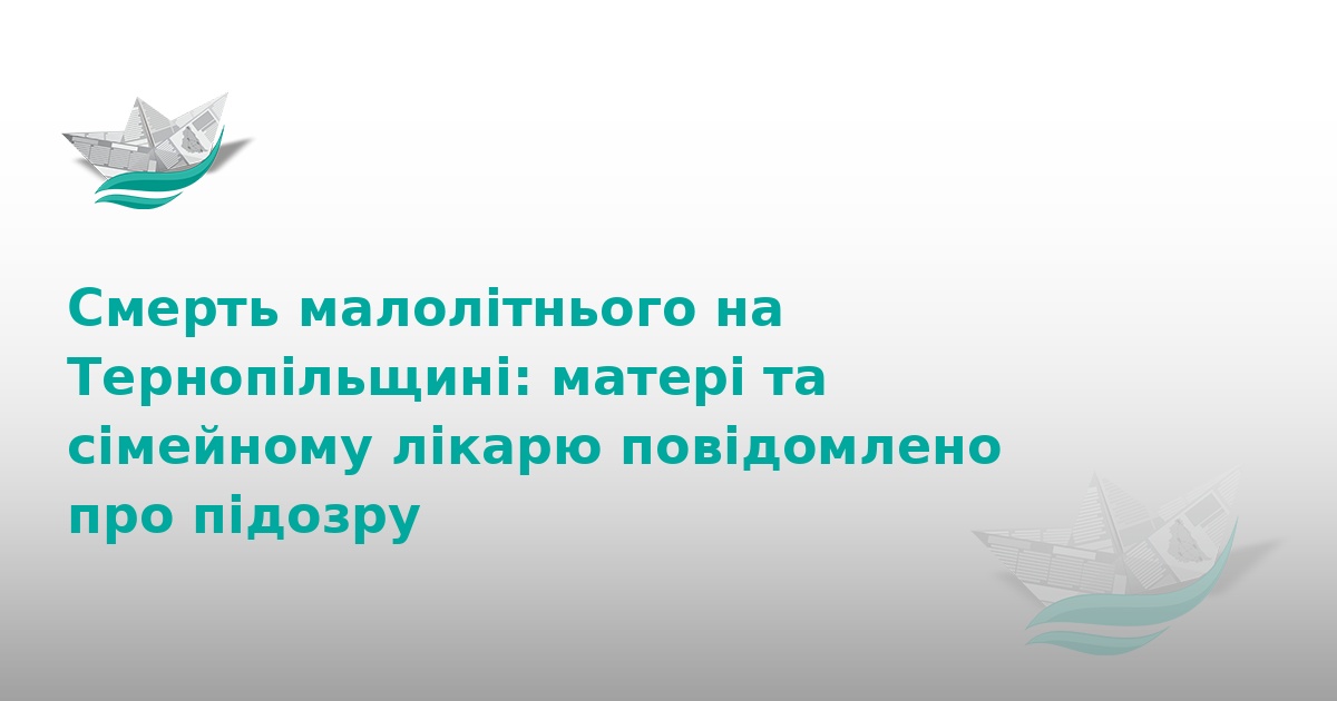 Смерть дитини на Тернопільщині: підозра матері та лікарю