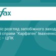Справу «Карфаген»: суд відклав розгляд щодо Івахненко
