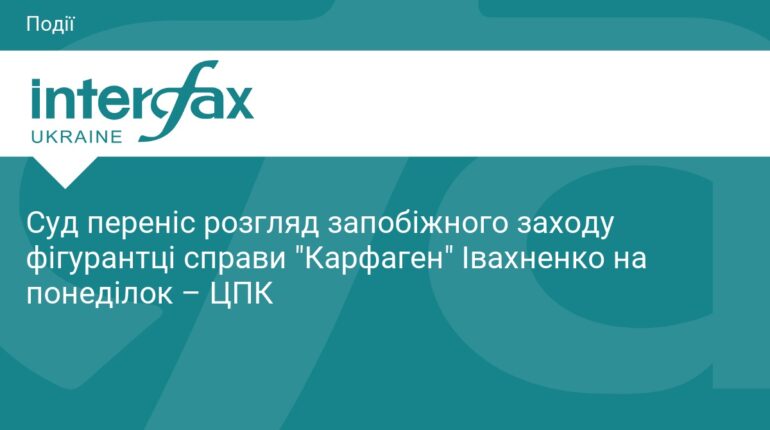 Справу «Карфаген»: суд відклав розгляд щодо Івахненко