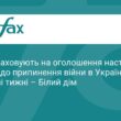 США готують план завершення війни в Україні