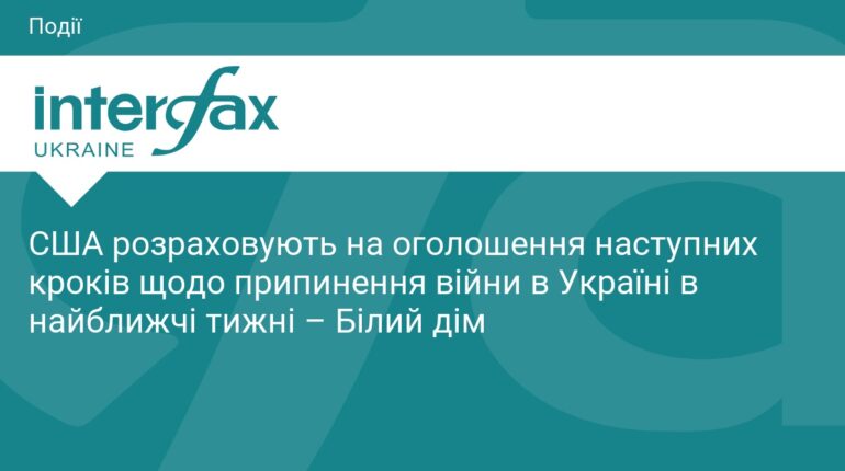 США готують план завершення війни в Україні