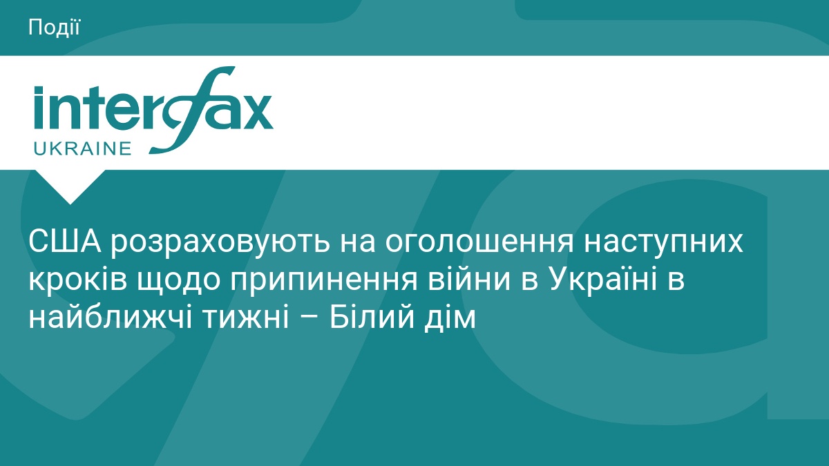 США готують план завершення війни в Україні