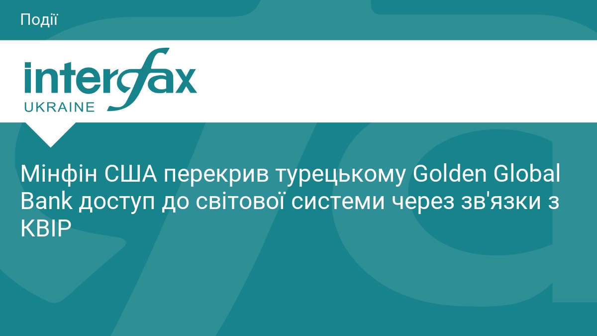 США ввели санкції проти турецького Golden Global Bank