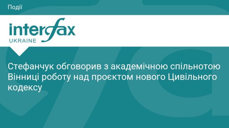 Стефанчук обговорив оновлення Цивільного кодексу у Вінниці