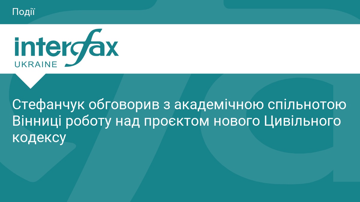 Стефанчук обговорив оновлення Цивільного кодексу у Вінниці