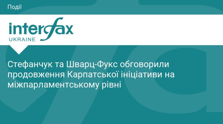 Стефанчук та Шварц-Фукс обговорили Карпатську ініціативу