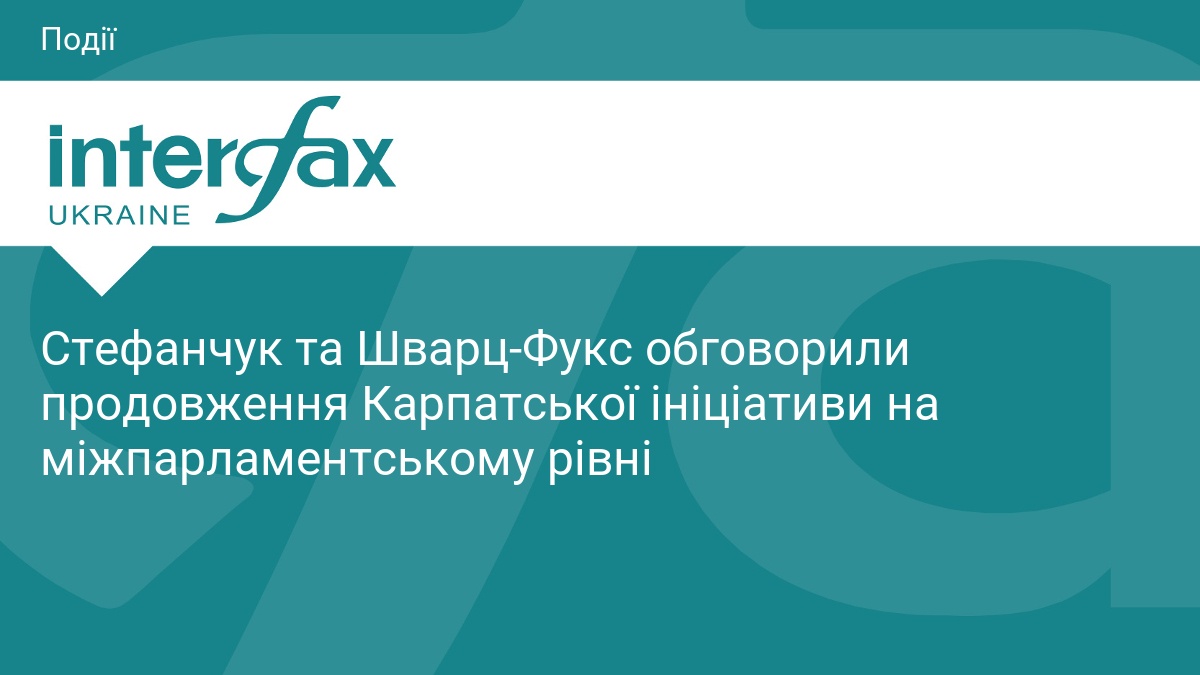 Стефанчук та Шварц-Фукс обговорили Карпатську ініціативу