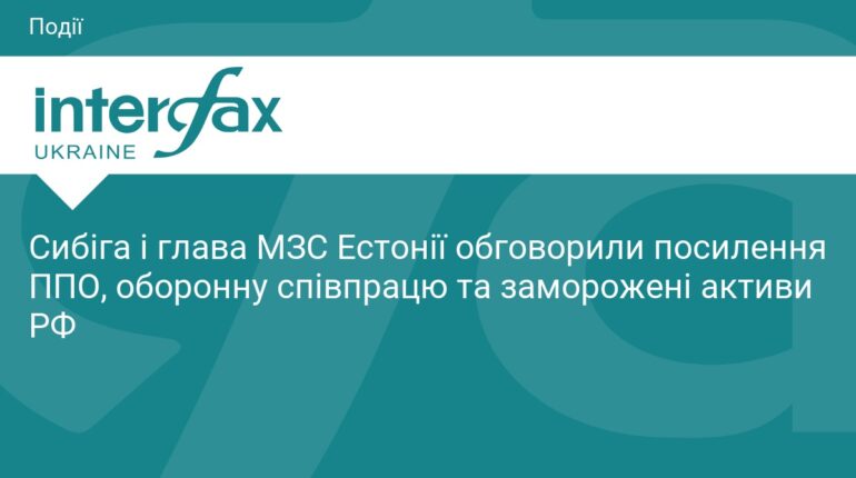 Сибіга та глава МЗС Естонії обговорили посилення ППО