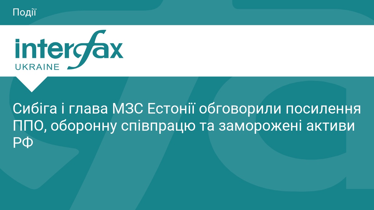 Сибіга та глава МЗС Естонії обговорили посилення ППО