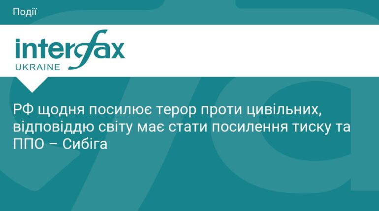Сибіга закликав світ посилити ППО через терор РФ
