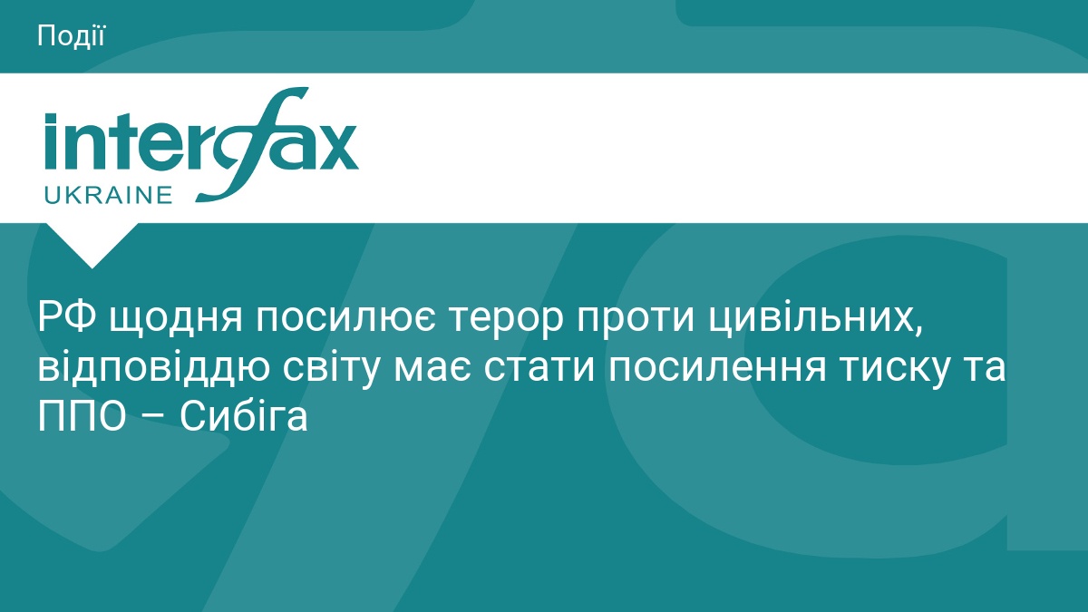 Сибіга закликав світ посилити ППО через терор РФ