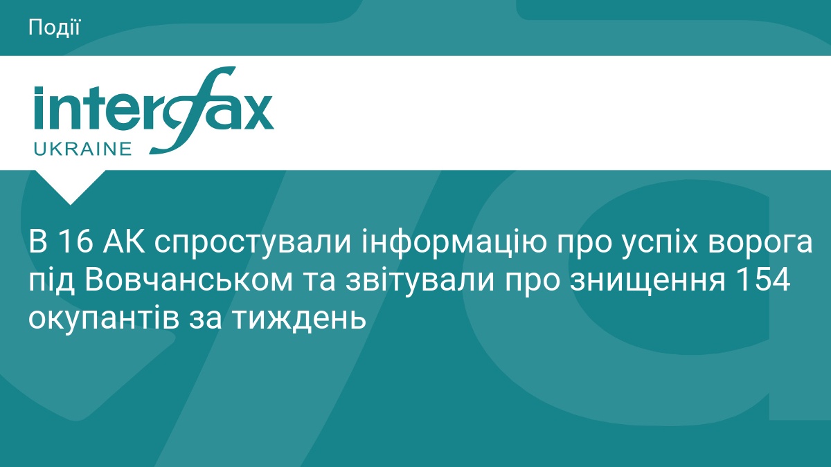 Ситуація у Вовчанську: ЗСУ спростували фейки ворога