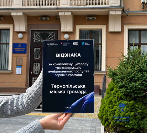 Тернопіль отримав відзнаку за цифрову трансформацію
