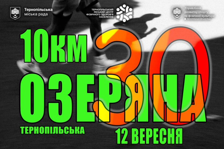 Тернопільська Озеряна 2026: ювілейний забіг у Тернополі