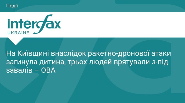 Трагедія на Київщині: ворожа атака забрала життя дитини