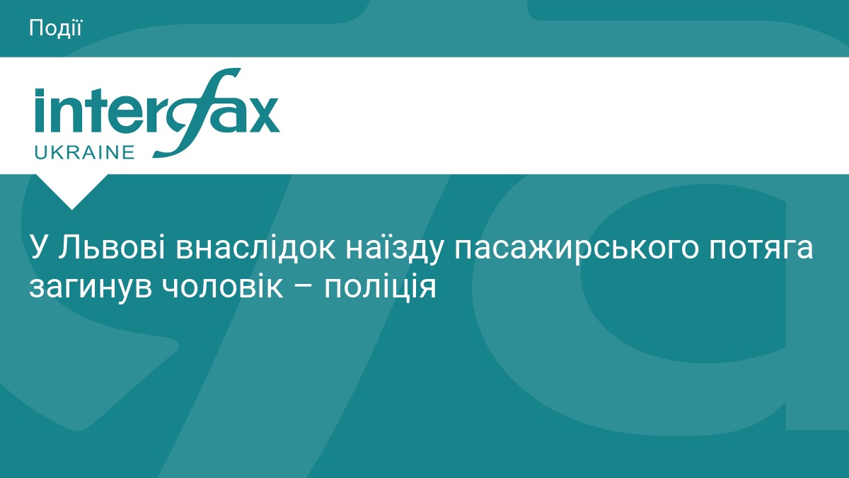 Трагедія на залізниці: у Львові потяг наїхав на чоловіка