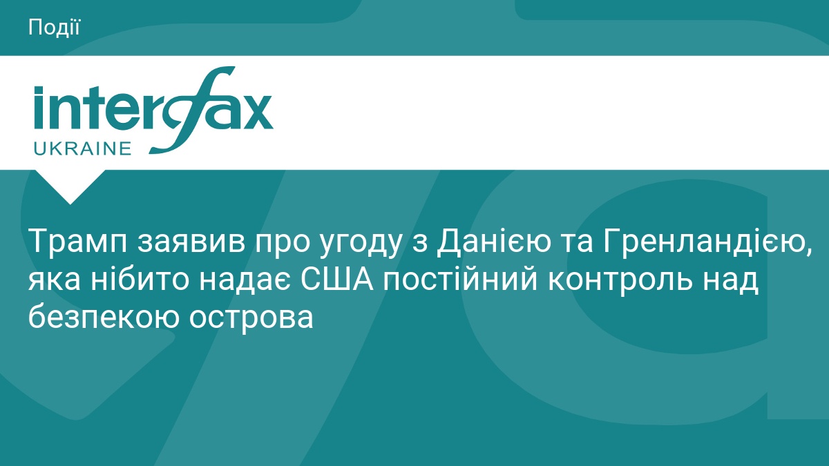 Трамп анонсував угоду США з Гренландією та Данією