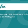 Трамп обмежив доступ CNN та Politico до Білого дому