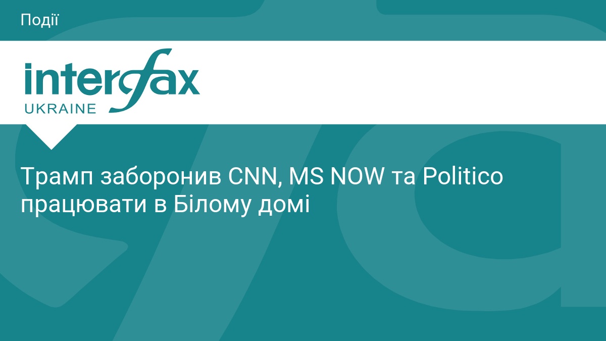 Трамп обмежив доступ CNN та Politico до Білого дому