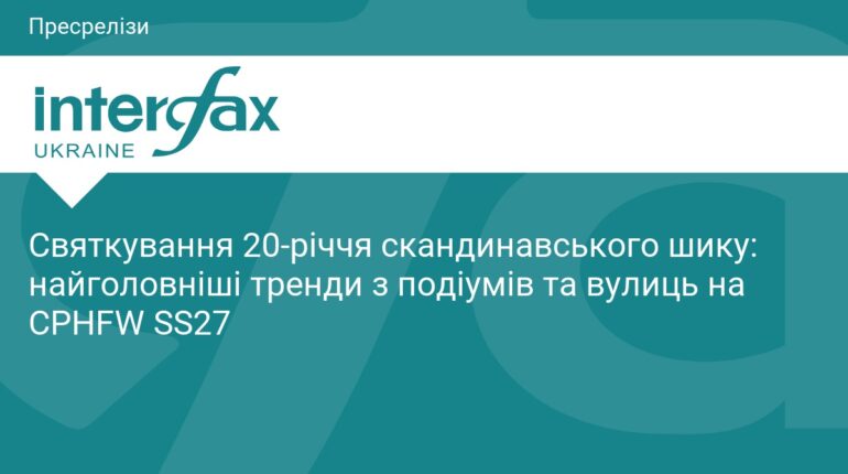 Тиждень моди в Копенгагені: головні тренди SS27