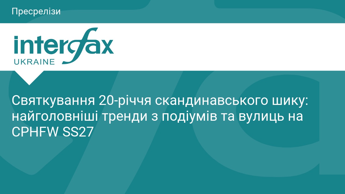 Тиждень моди в Копенгагені: головні тренди SS27