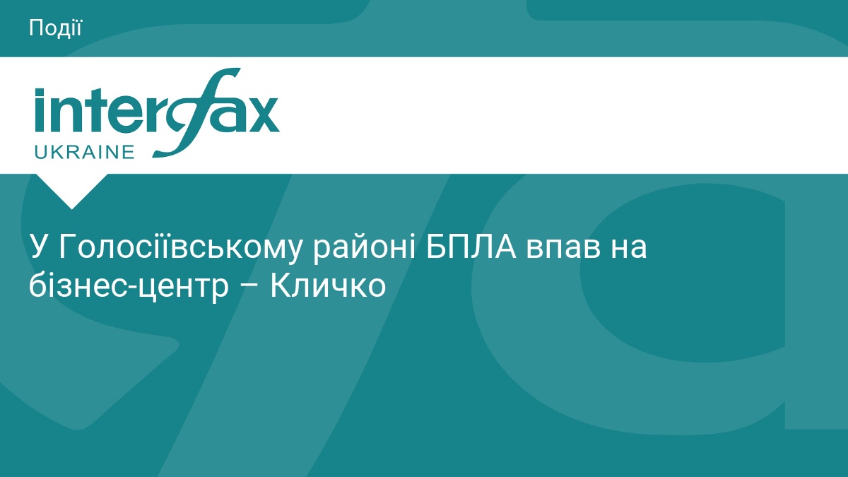 У Києві ворожий БПЛА влучив у бізнес-центр