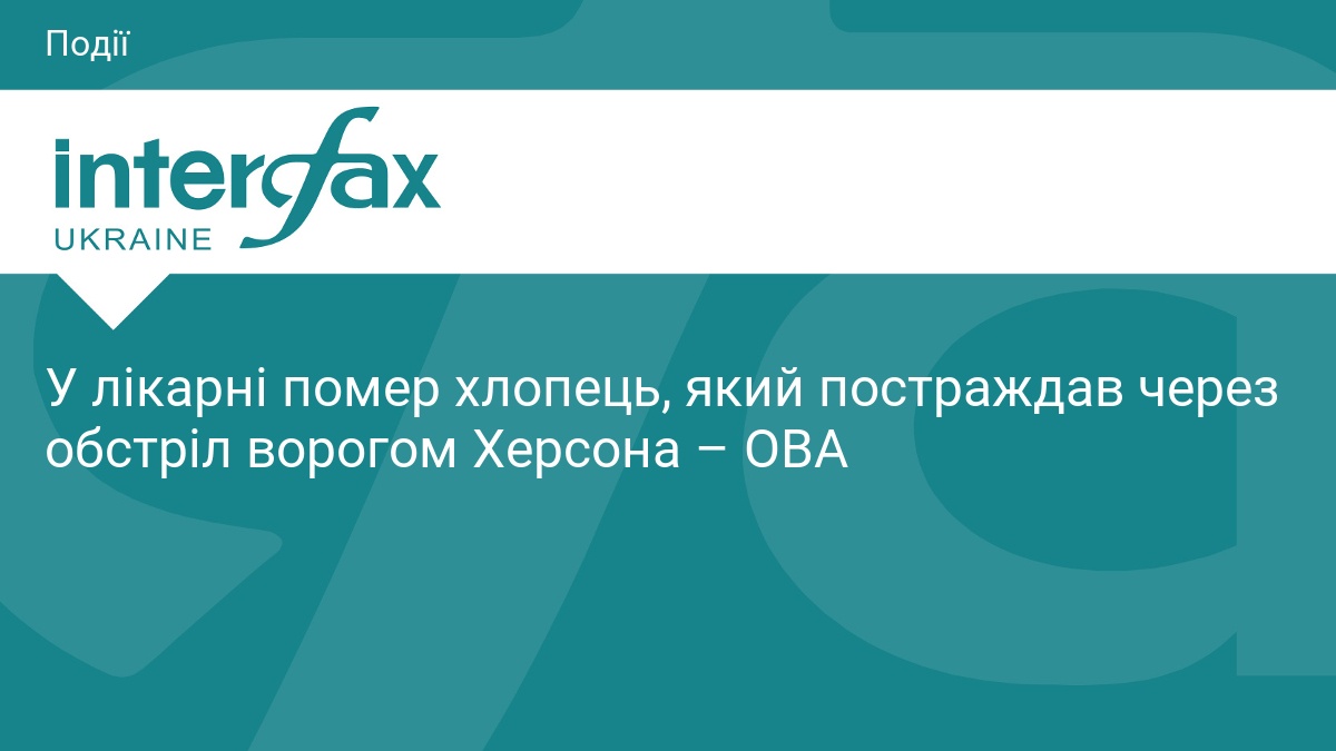 У лікарні помер хлопець, поранений під час обстрілу Херсона