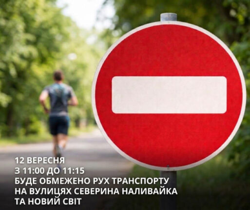 У Тернополі перекриють рух через «Озеряну-2026»