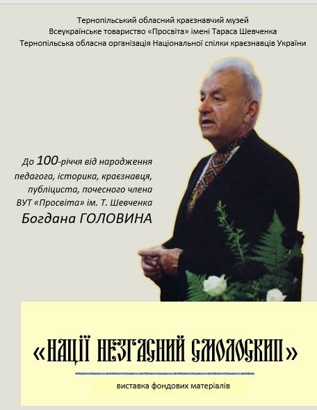 У Тернополі вшанували пам'ять історика Богдана Головина