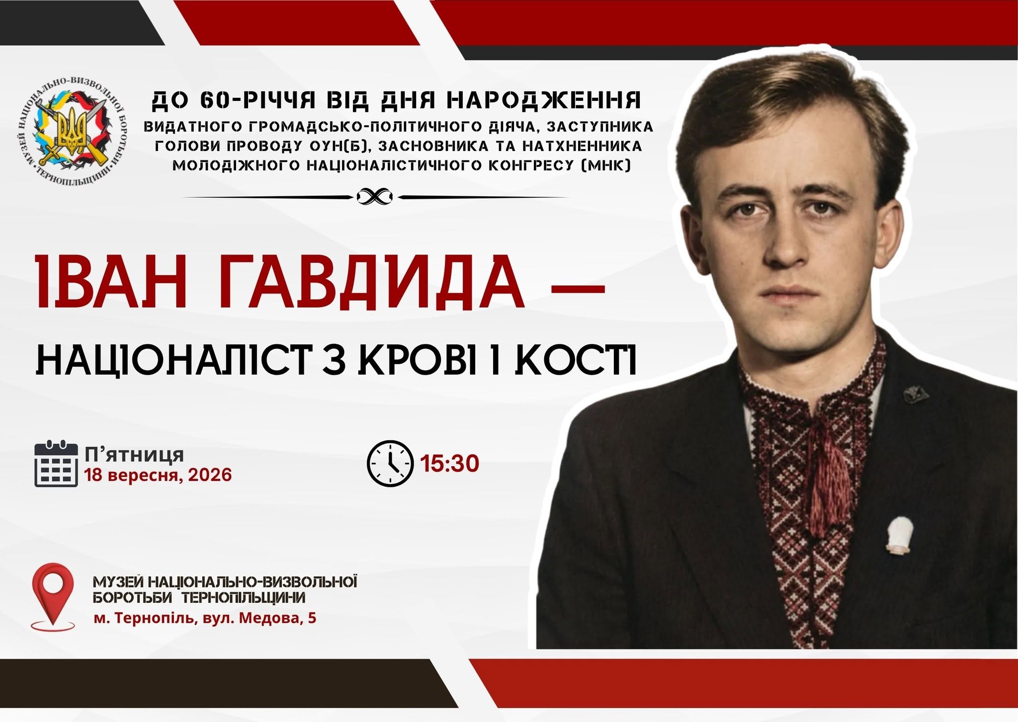 У Тернополі вшанують пам'ять Івана Гавдиди
