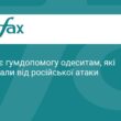 УЧХ надає допомогу постраждалим від атаки одеситам