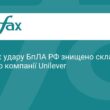 Удар БпЛА РФ знищив склад та продукцію компанії Unilever