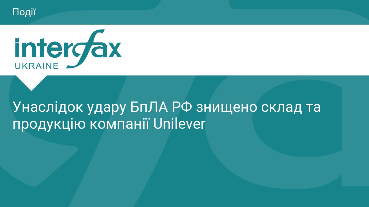 Удар БпЛА РФ знищив склад та продукцію компанії Unilever