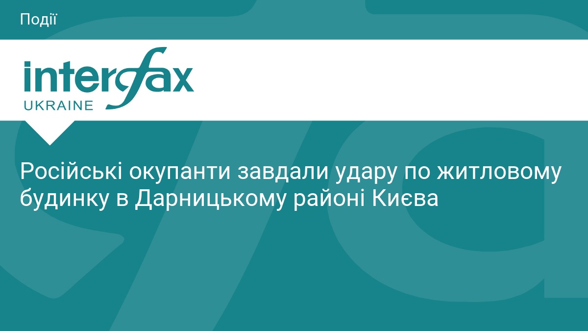 Удар дрона по будинку в Києві: наслідки атаки