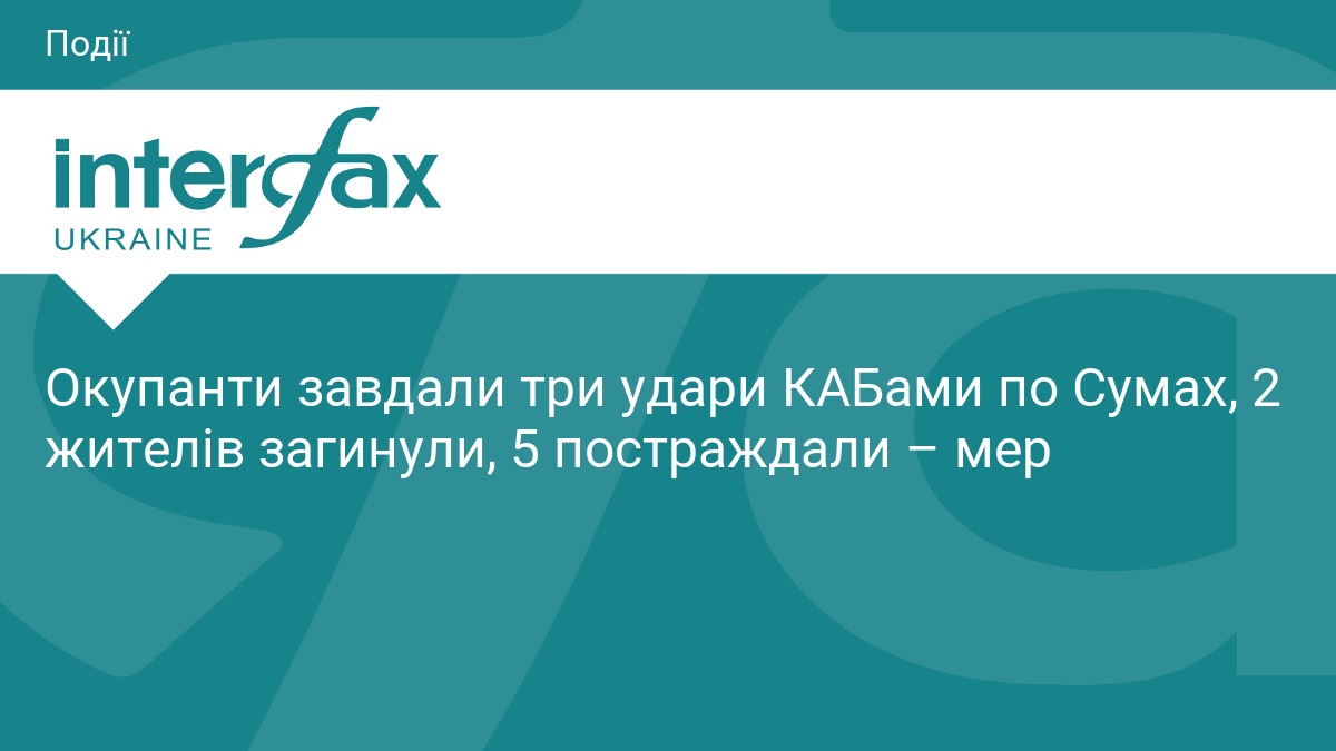 Удар КАБами по Сумах: є загиблі та поранені