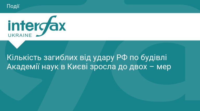 Удар по Академії наук у Києві: кількість жертв зросла