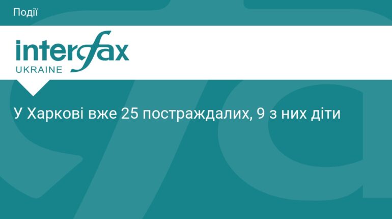 Удар по Харкову: кількість постраждалих зросла до 25