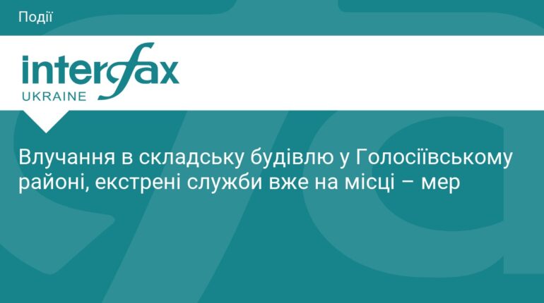 Удар по Києву: пожежа на складі у Голосіївському районі