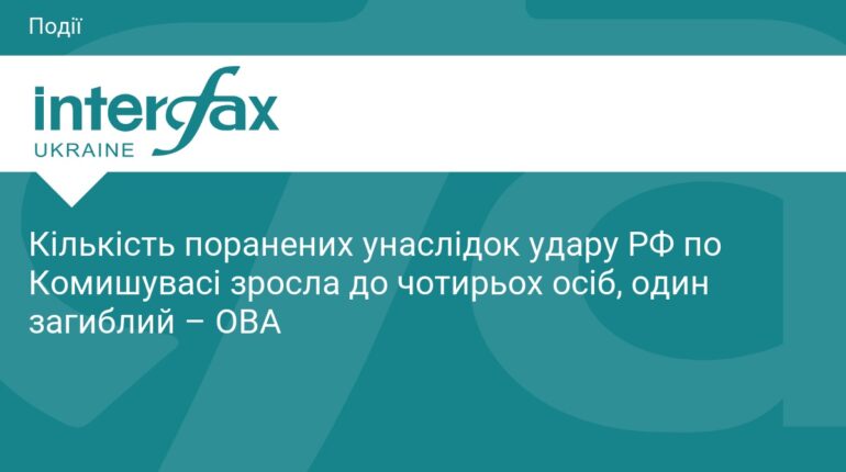 Удар РФ по Комишувасі: зросла кількість постраждалих
