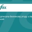Україна та Австралія підписали безпекову угоду