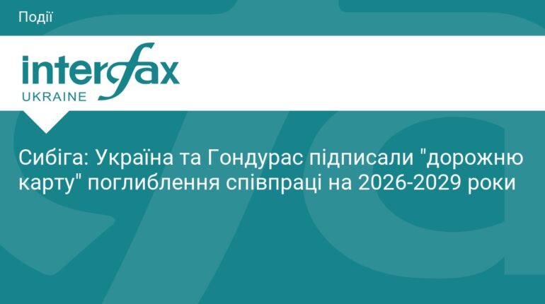 Україна та Гондурас підписали стратегічну дорожню карту