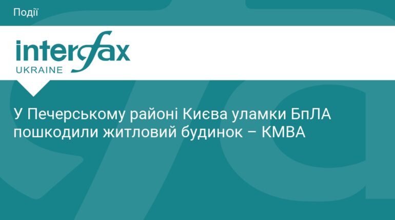 Уламки БпЛА пошкодили будинок у центрі Києва