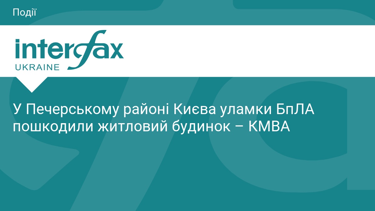 Уламки БпЛА пошкодили будинок у центрі Києва