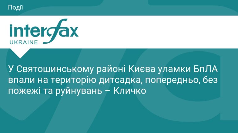 Уламки БпЛА впали на дитсадок у Києві: деталі атаки